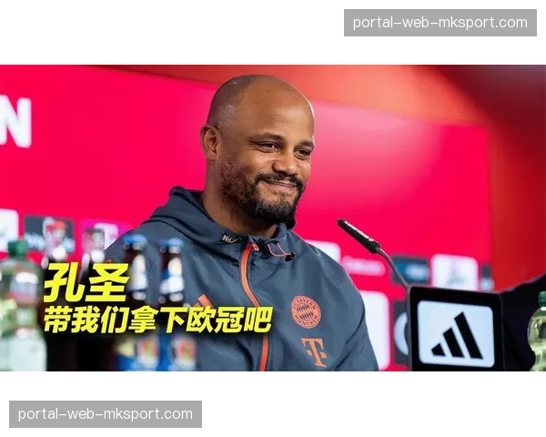 孔帕尼谈拜仁轮换策略：欧冠半决赛前的战术考量